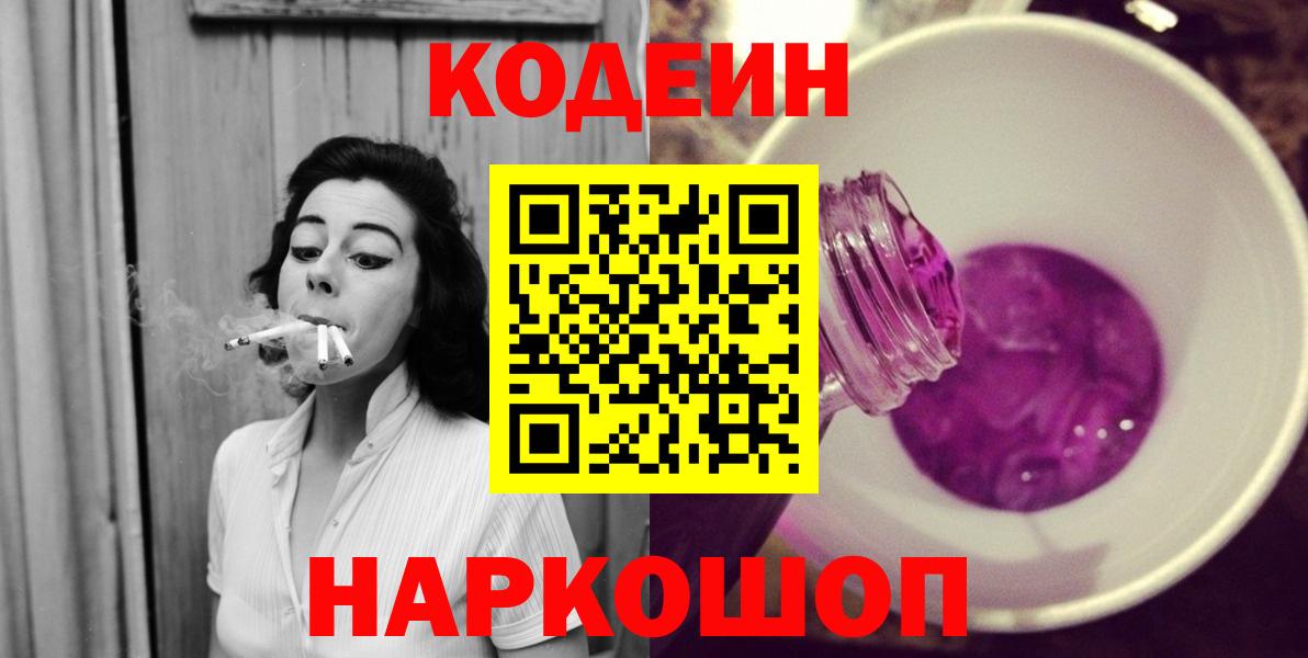 Codein напиток Lean (лин) Новокуйбышевск
